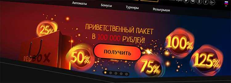 Казино Редбокс 2021 Казино Redbox онлайн