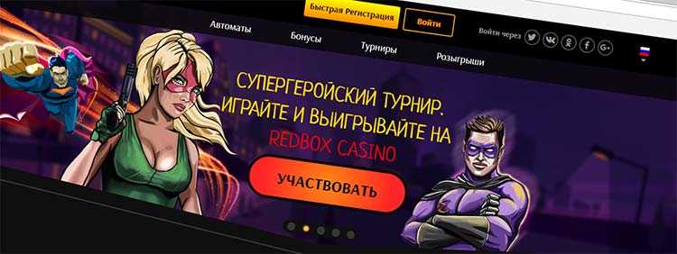 Казино Редбокс 2021 Официальный сайт red box